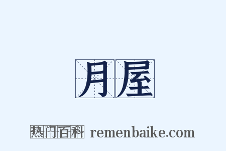 月屋是什么意思的图片